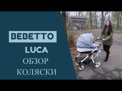 BEBETTO LUCA. Обзор коляски на прогулке