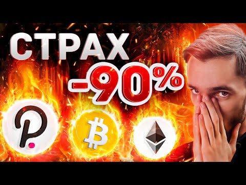 ETOT PODAROK NEL'ZIa PROPUSTIT', SKIDKI: BITCOIN, ETHEREUM, POLKADOT, COSMOS | KRIPTOVALIuTA i BITKOIN 1 ETOT PODAROK NEL'ZIa PROPUSTIT', SKIDKI: BITCOIN, ETHEREUM, POLKADOT, COSMOS | KRIPTOVALIuTA i BITKOIN thumbnail
