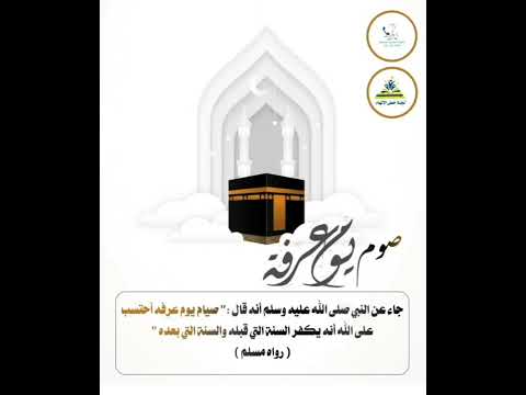 صوم يوم عرفة