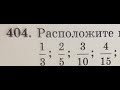 Казахстанский учебник математики. 5 класс. 404 номер. Сравнение обыкновенных дробей.