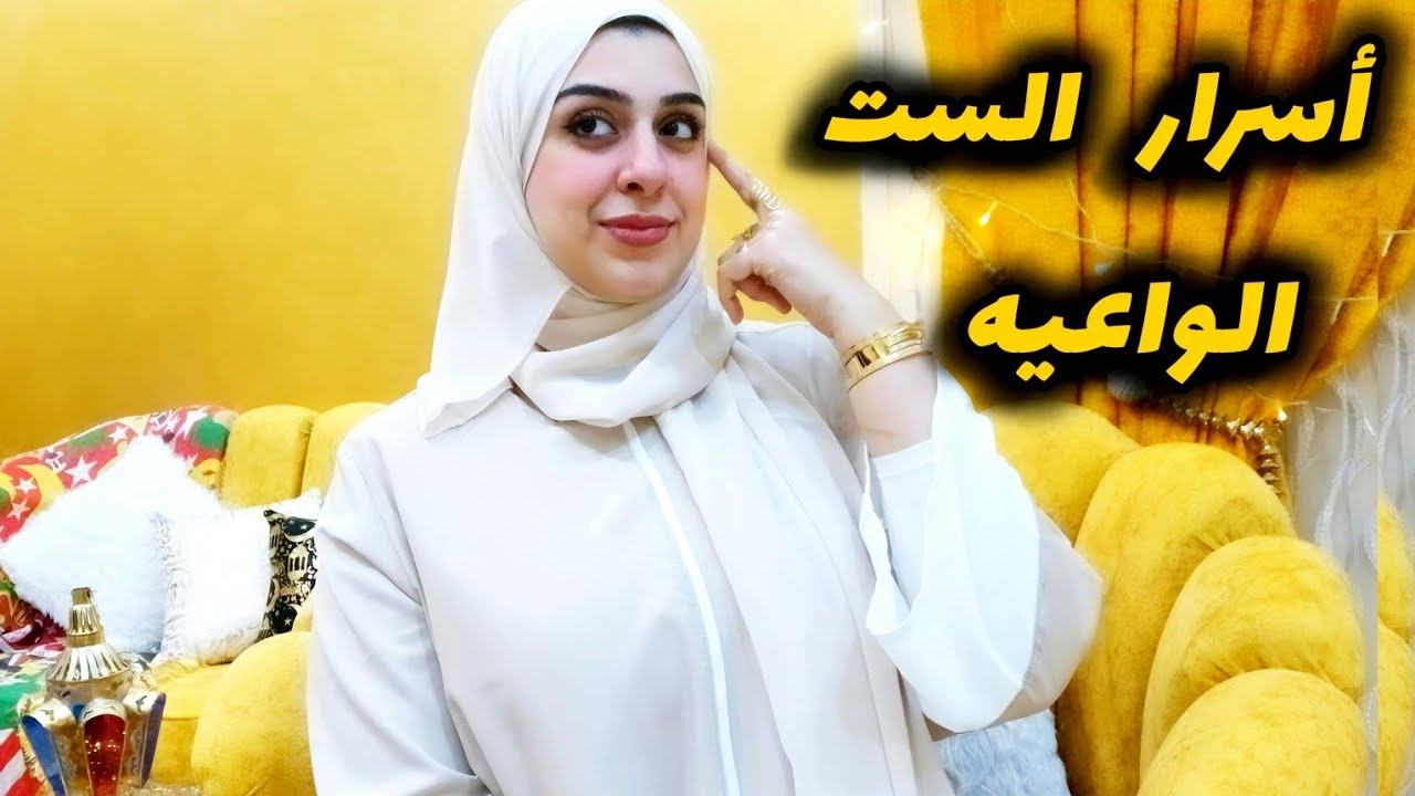أسرار لو عرفتيها هتكوني ست واعيه وناصحه ومحدش قدك-عادات هتغير حياتك للأبد-خليكي ناصحه وأعملي كدا