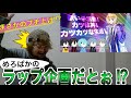 【何様】めろぱかラップ企画をラッパーが見た時の反応は…？〜ラッパーが聴いてみた〜