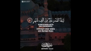 سورة القدر بصوت القاري أحمد النفيس.