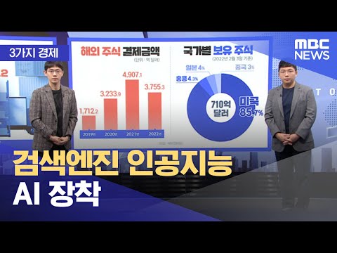   3가지 경제 검색엔진 인공지능 AI 장착 2023 02 09 뉴스투데이 MBC