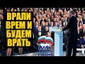 Ложь и лицемерие на съезде Единой России