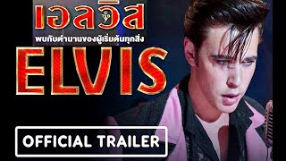 Official Trailer : Baz Luhrmann’s ELVIS (ฝึกพากย์ไทย)