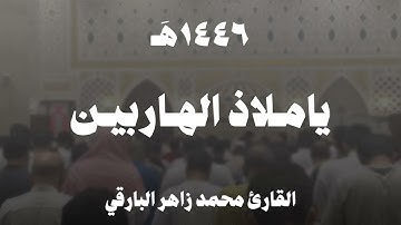 ياملاذ الهاربين يا أمان الخائفين ❤️‍🩹!!. | القارئ محمد زاهر البارقي | رمضان ١٤٤٦هَـ