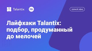 Лайфхаки Talantix: подбор, продуманный до мелочей