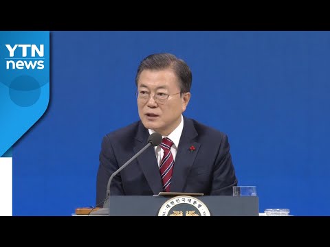 문재인 대통령 2021 신년 기자회견 ③ / YTN