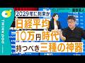 【日経平均10万円は通過点】インフレ時代に持つべき三種の神器／2046年未来予測／いつ来る？日経平均10万円／投資は攻めではなく守りの時代へ／イーロン・マスクのデフレ論に物申す／THINKpod