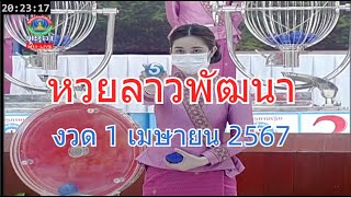 🔴LaoLottery live ถ่ายทอดสดหวยลาว 1 เมษายน 2567 หวยลาววันนี้ หวยพัฒนา