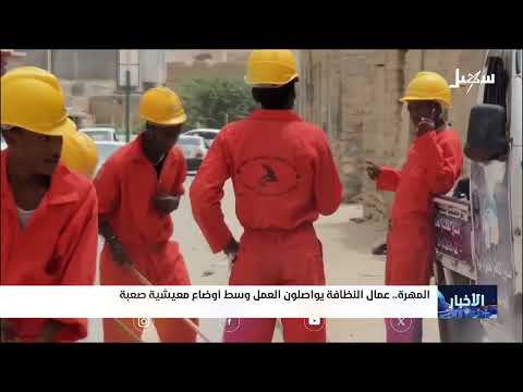 عمال النظافة بالمهرة يواصلون العمل وسط أوضاع معيشية صعبة