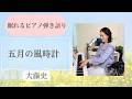 【眠れるピアノ弾き語り】五月の風時計（2026version）大藤史