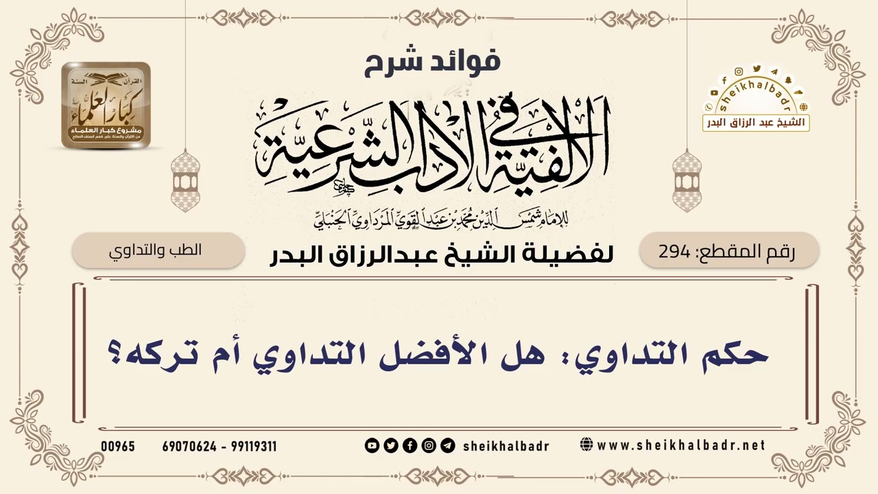[294] حكم التداوي: هل الأفضل التداوي أم تركه؟ - الشيخ عبدالرزاق البدر