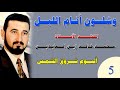 أنشودة وشلون أنام الليل المنشد محمد خالد زين العابدين المجبر منشدين