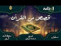 قصص من القرآن الحلقة 01