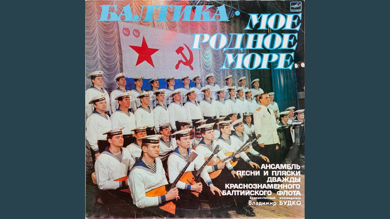 Родной Балтийский флот