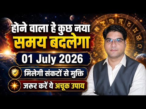 Something new will happen today I 01 July 2026 | Kaisa rahega Tuesday | #Jyotishandvastu