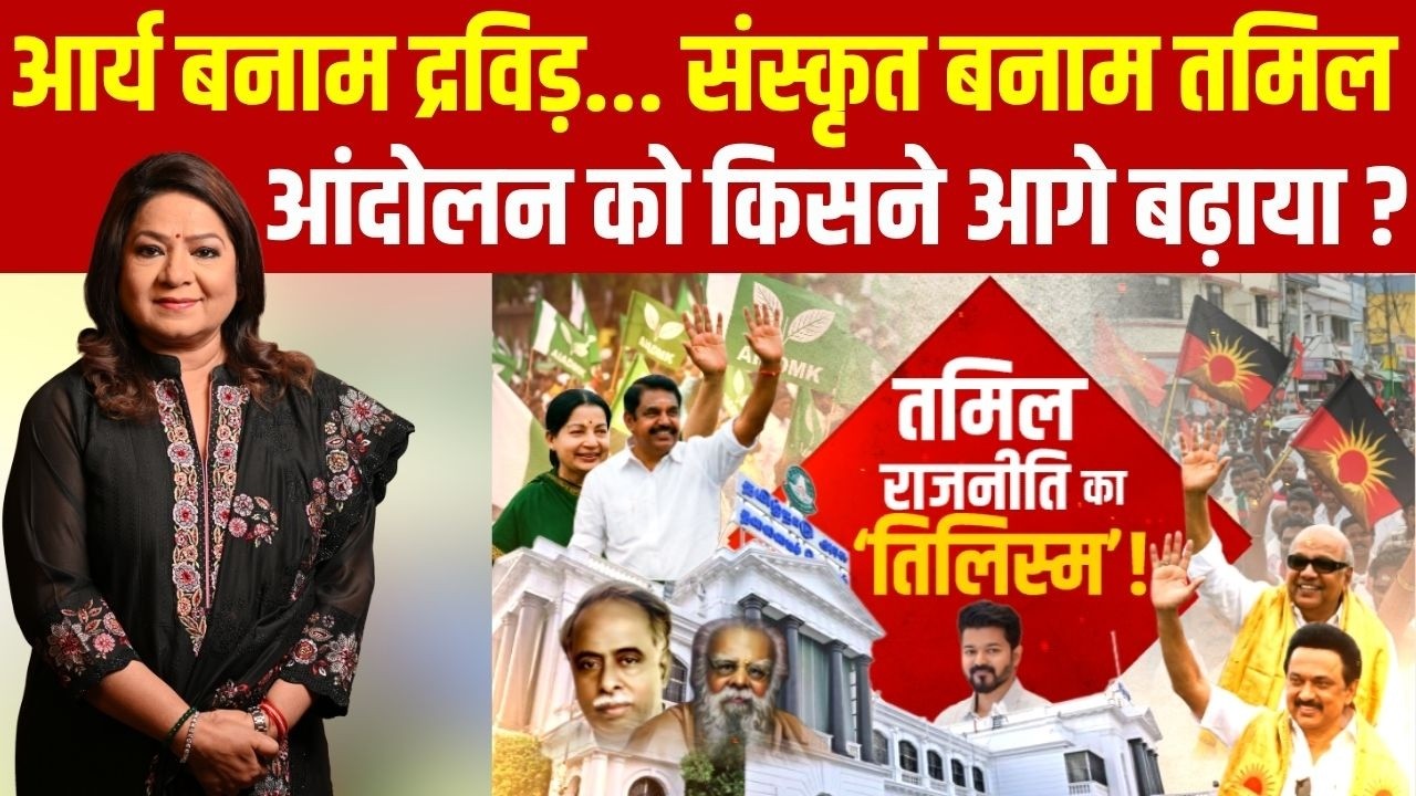Tamil Nadu Politics : तमिल समाज में ब्राह्मण वर्चस्व के खिलाफ कैसे एकजुट हुईं पिछड़ी जातियां ? Live