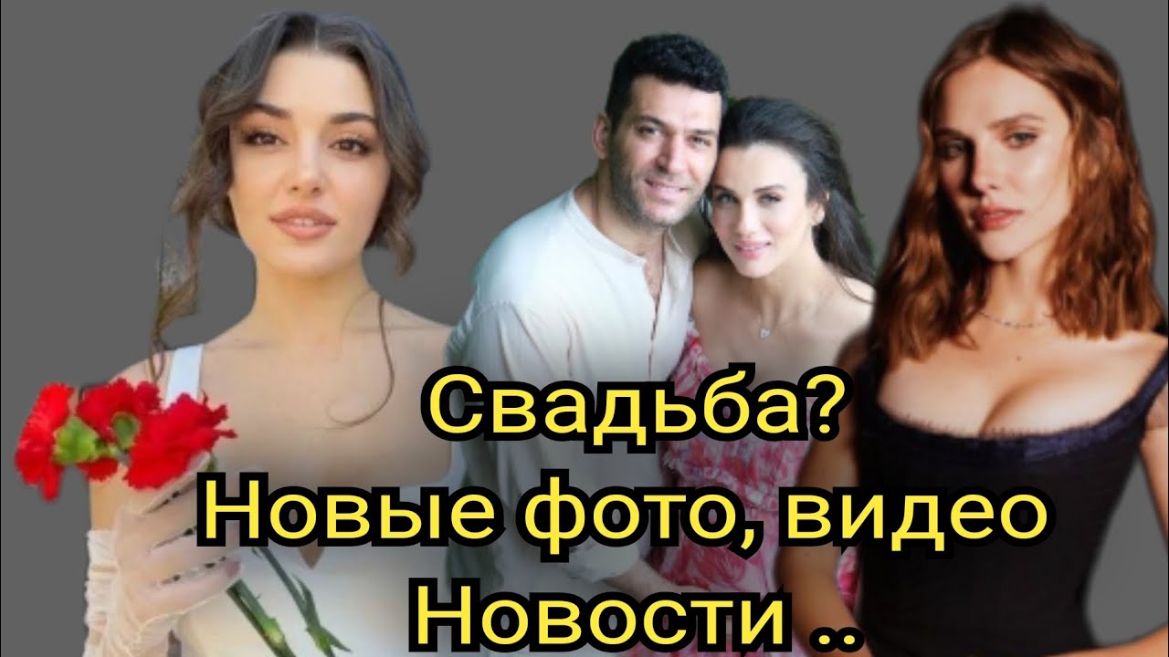 Свадьба? Новые фото видео Новости Мурат Йылдырым Ханде Эрчел Алина Боз ...