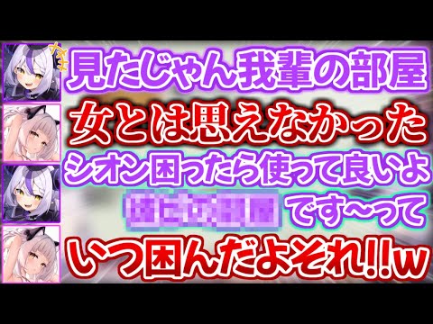 シオンに女とは思えない部屋を見せ、とんでもない使用許可を出すラプ様【ホロライブ 切り抜き動画 紫咲シオン ラプラス・ダークネス 】