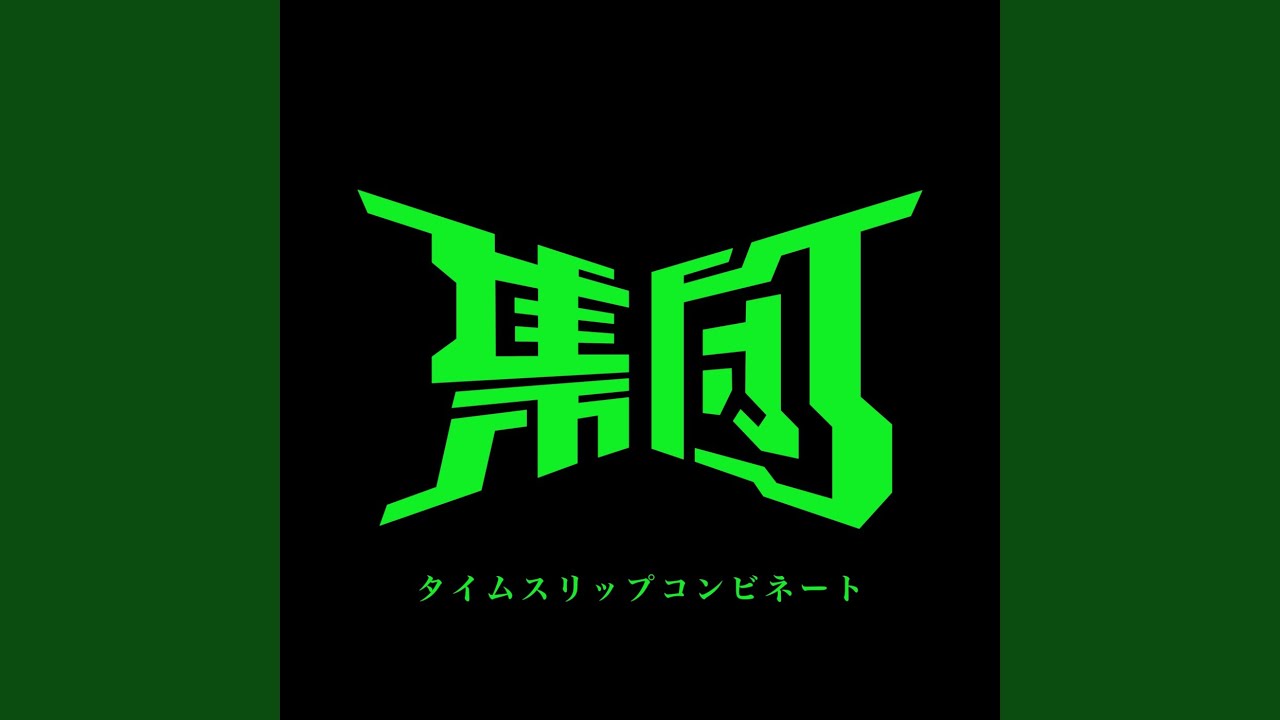 タイムスリップコンビネート