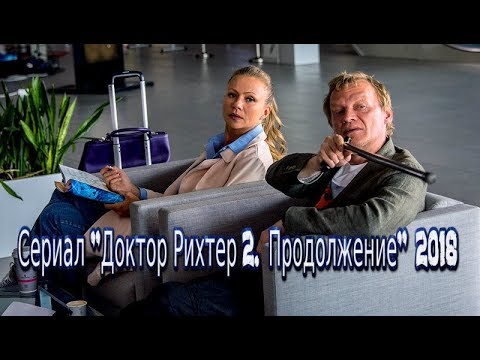 Мелодрама «Дoктoр Рихтeр 3» (2019) 1-14 серия из 16