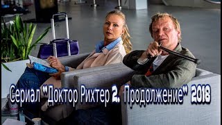 Сериал Доктор Рихтер 2 - Продолжение (2018) Смотреть Медицинский Детектив Трейлер Анонс Россия 1