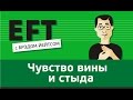 Чувство вины и стыда #брэдйейтс #павелпоздняков