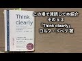 この場で速読して本紹介　その５３「Think clearly 最新の学術研究から導いた、よりよい人生を送るための思考法」ロルフ・ドベリ著