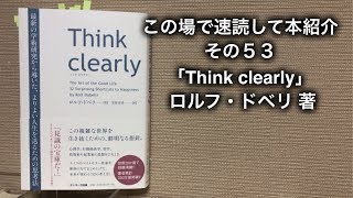 この場で速読して本紹介　その５３「Think clearly 最新の学術研究から導いた、よりよい人生を送るための思考法」ロルフ・ドベリ著