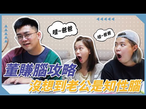 【董賺腦攻略】電視兒童爭霸戰！我竟然成為反指標？老公竟然是知識腦男｜♡彥婷