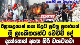 gasaa attac Special news | received about malcolm ranjith kadhinal himi | ADA HIRU NEWS |  ADA DERA