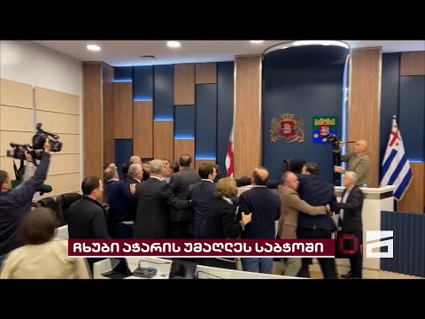 ჩხუბი და დაპირისპირება აჭარის უმაღლესი საბჭოში | \'ოცნებამ\' ბიუჯეტში ცვლილება ერთპიროვნულად მიიღო