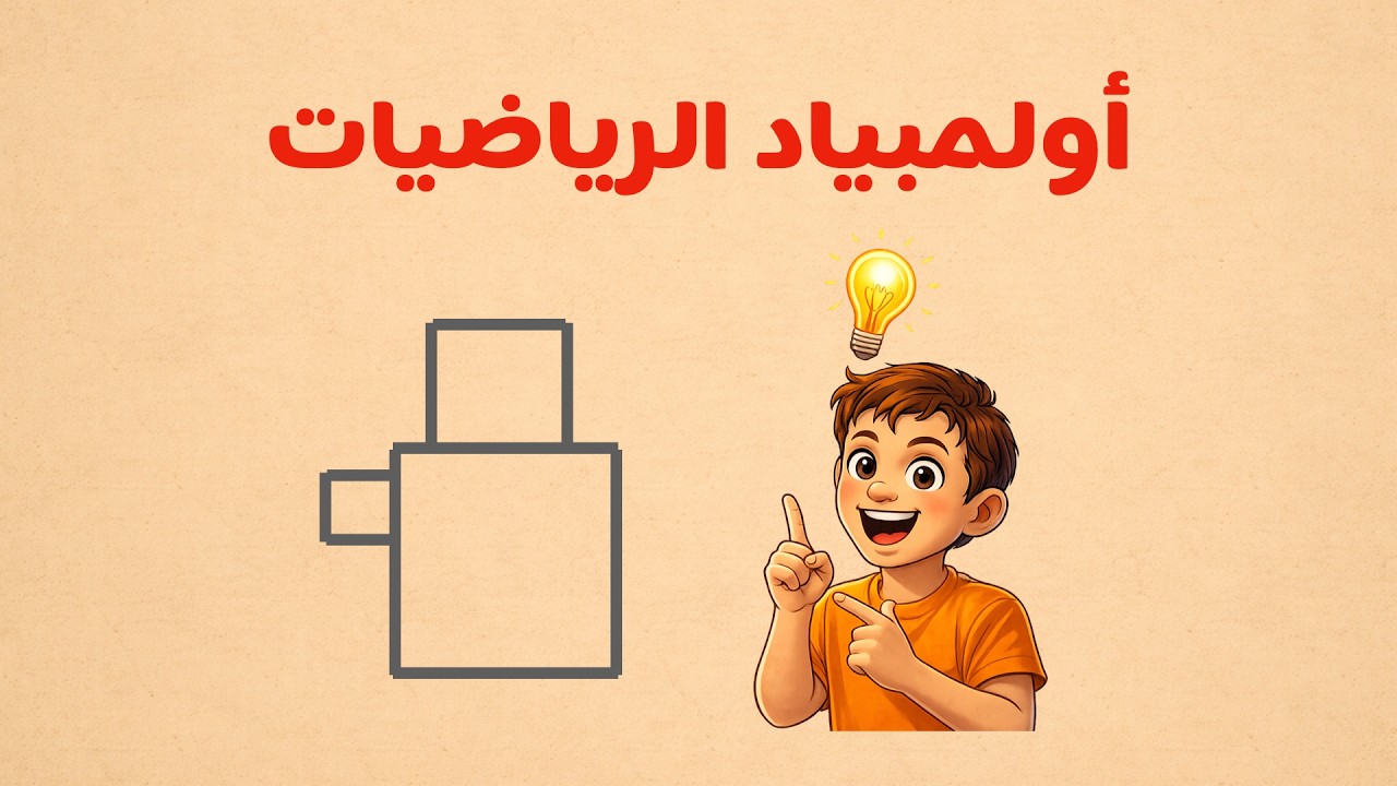 هذا ليس سؤال محيط عادي! طريقة ذكية ستغير تفكيرك #اولمبياد_الرياضيات
