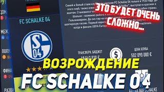 ВОЗРОЖДЕНИЕ ШАЛЬКЕ 04 | FIFA 22 КАРЬЕРА ТРЕНЕРА