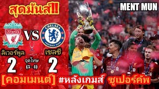 [คอมเมนต์] หลังเกมส์ l ลิเวอร์พูล vs เชลซี 2 - 2 จุดโทษ(5 - 4) l ยูฟ่าซูเปอร์คัพ 2019