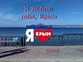 Мы вернёмся к тебе, Крым!