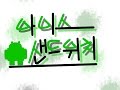 [아이스크림 샌드위치] 엘소드 19탄