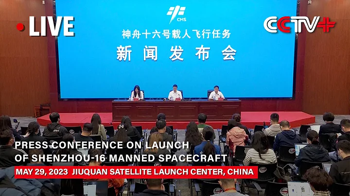 LIVE: Press Conference on Launch of Shenzhou-16 Manned Spacecraft - DayDayNews