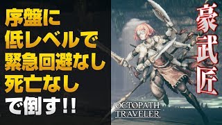 オクトパストラベラー　豪武匠ウィンヒルド　序盤に低レベル撃破 (緊急回避なし＋第1章クリア後＋α) 「武芸家」入手法【OCTOPATH TRAVELER 解説実況】