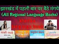 khortha All Regional Language Book. (JPSC, JSSC) ALL BOOKS. https://dealbigs.com