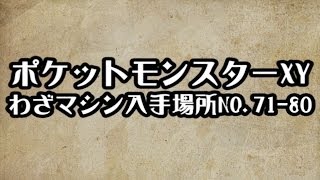 ポケモン Xy 迷い の 森 技 マシン