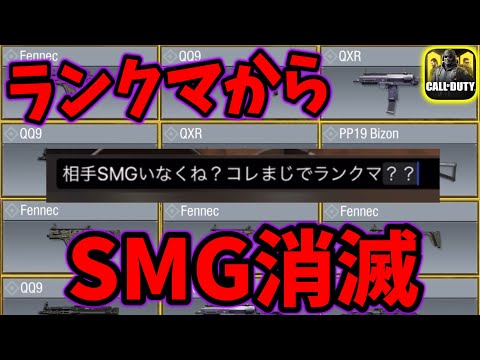 ランクマからSMGが消えた！？味方チャットもざわつく奇跡のランクマがやばすぎたwwww[CODモバイル]