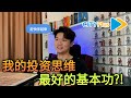 1分钟学会投资绝招！你必需学会的投资理念，投资最强基本功？！（Cityplus FM专访）#shorts