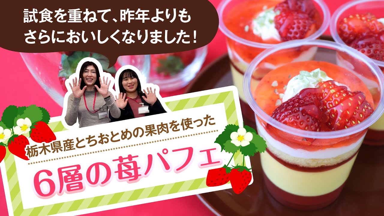 イオン北関東 栃木県フェア 6層の苺パフェ 栃木県産とちおとめ果肉使用 のご紹介 Youtube イオン北関東 栃木県フェア 6層の苺パフェ 栃木県産とちおとめ果肉使用 のご紹介 Youtube