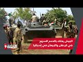  الجيش السوداني يفتك بالدعم السريع في كردفان والميليشيا تستهدف المدنيين في الفاشر  