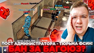 ПОСТ АДМИНИСТРАТОРА - ТЮРЬМА ФСИН! БАНЫ ЗА БАГОЮЗ! ОСКОРБЛЕНИЯ И СТРАШНЫЕ БАГИ НА БЛЕК РАША 🖤