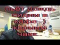 Адлер льёт дождь) сидим в кафе..) кормим чаек..