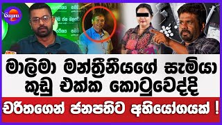 මාලිමා මන්ත්‍රීනීයගේ සැමියා කුඩු එක්ක කොටුවෙද්දි චරිතගෙන් ජනපතිට අහියෝගයක්!